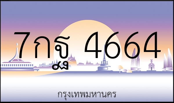 7กฐ 4664